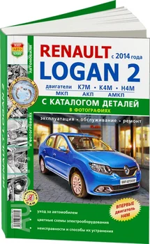 Knjiga: Renault Logan 2 (b) s godinu. v., rem., dodatni, dalje + katalog dijelova, c/b fotografija., Ser. Ярс | svijet автокниг